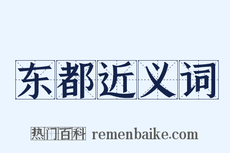 东都近义词是什么意思的图片